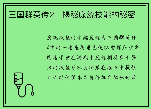 三国群英传2：揭秘庞统技能的秘密