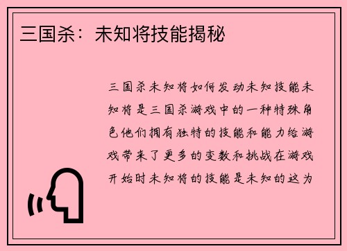 三国杀：未知将技能揭秘