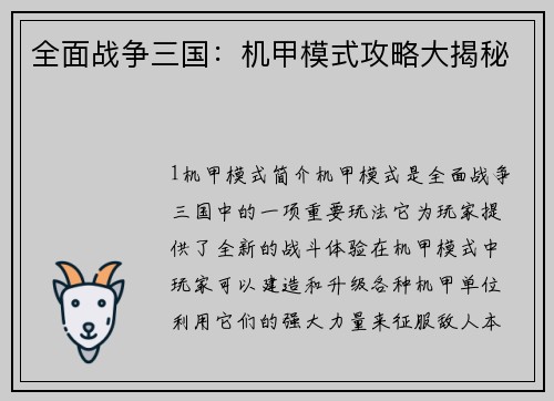 全面战争三国：机甲模式攻略大揭秘