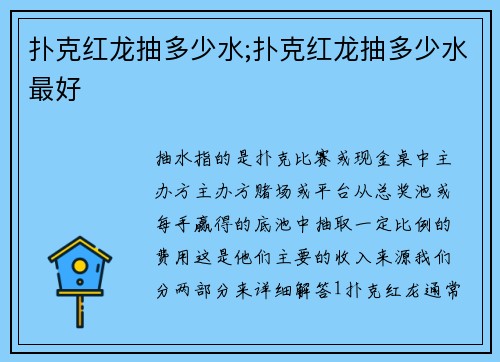 扑克红龙抽多少水;扑克红龙抽多少水最好