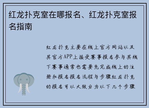 红龙扑克室在哪报名、红龙扑克室报名指南